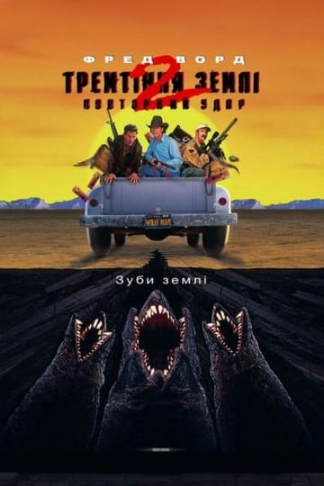 Дивитися фільм Тремтіння землі 2: Повторний удар 1996 онлайн