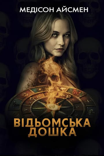 Дивитися фільм Відьомська дошка 2025 онлайн