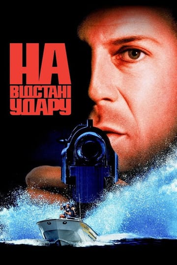 Дивитися фільм На відстані удару 1993 онлайн Дивитися фільм На відстані удару 1993 онлайн