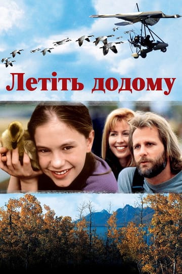 Дивитися фільм Летіть додому 1996 онлайн Дивитися фільм Летіть додому 1996 онлайн