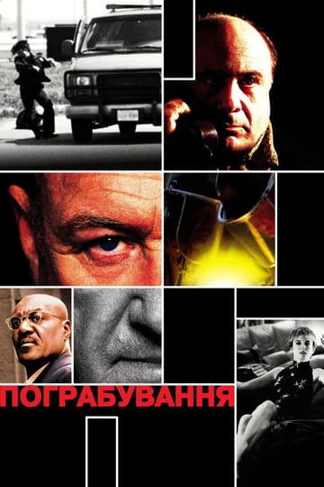 Дивитися фільм Пограбування 2001 онлайн
