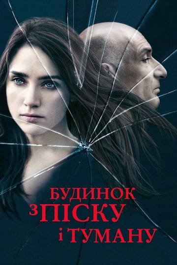 Дивитися фільм Будинок з піску і туману 2003 онлайн Дивитися фільм Будинок з піску і туману 2003 онлайн