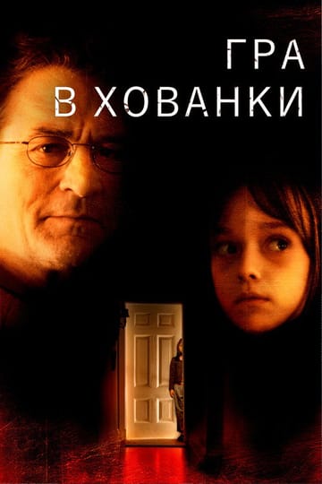 Дивитися фільм Гра в хованки 2005 онлайн