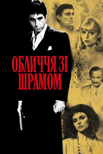 Дивитися фільм Обличчя зі шрамом 1983 онлайн Дивитися фільм Обличчя зі шрамом 1983 онлайн
