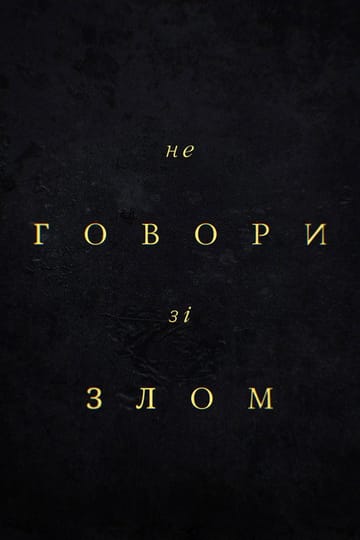 Дивитися фільм Не говори зі злом 2024 онлайн