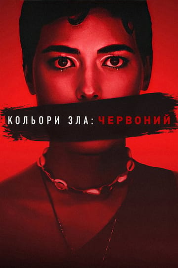 Дивитися фільм Кольори зла: Червоний 2024 онлайн