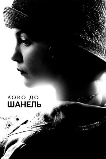 Дивитися фільм Коко до Шанель 2009 онлайн Дивитися фільм Коко до Шанель 2009 онлайн