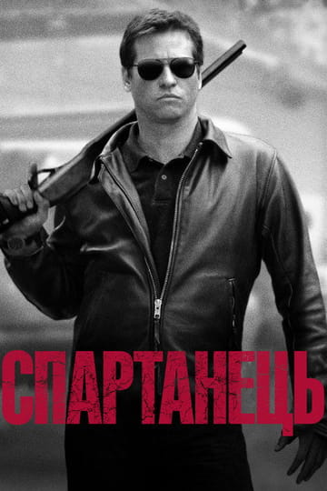 Дивитися фільм Спартанець 2004 онлайн
