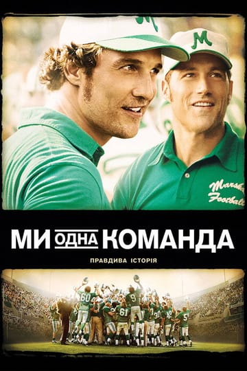 Дивитися фільм Ми - одна команда 2006 онлайн