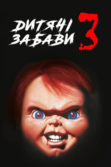 Дивитися фільм Дитячі забави 3 1991 онлайн