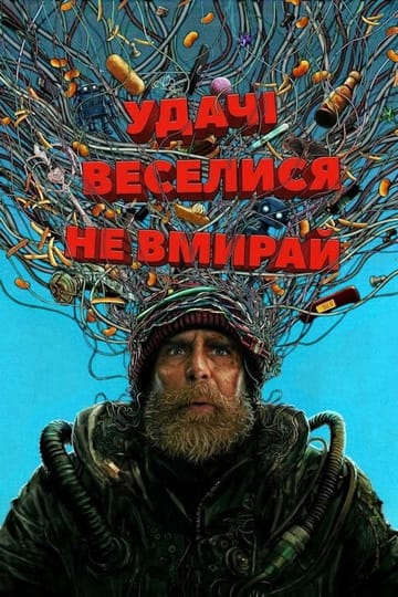 Дивитися фільм Удачі, веселися, не вмирай 2026 онлайн Дивитися фільм Удачі, веселися, не вмирай 2026 онлайн