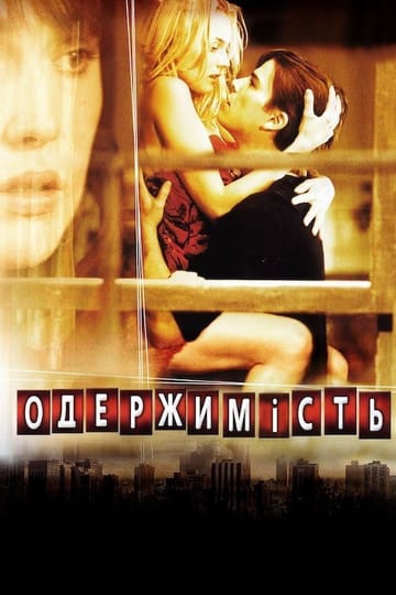 Дивитися фільм Одержимість 2004 онлайн Дивитися фільм Одержимість 2004 онлайн