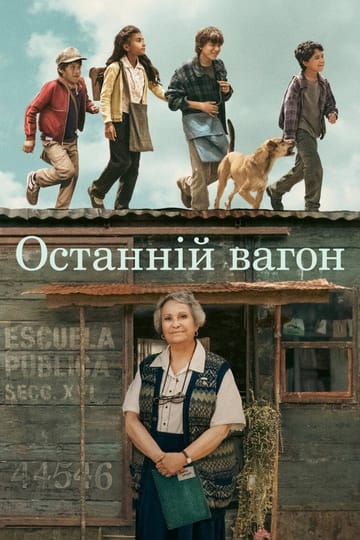 Дивитися фільм Останній вагон 2023 онлайн