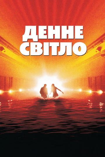 Дивитися фільм Денне світло 1996 онлайн
