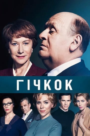 Дивитися фільм Гічкок 2012 онлайн Дивитися фільм Гічкок 2012 онлайн