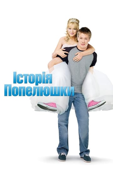 Дивитися фільм Історія Попелюшки 2004 онлайн