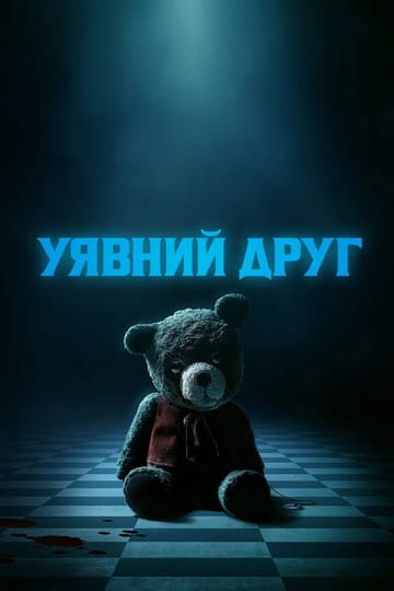 Дивитися фільм Уявний друг 2024 онлайн Дивитися фільм Уявний друг 2024 онлайн