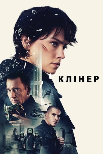 Дивитися фільм Клінер 2025 онлайн Дивитися фільм Клінер 2025 онлайн