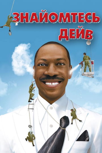 Дивитися фільм Знайомтесь: Дейв 2008 онлайн Дивитися фільм Знайомтесь: Дейв 2008 онлайн