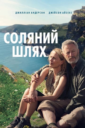 Дивитися фільм Соляний шлях 2025 онлайн Дивитися фільм Соляний шлях 2025 онлайн