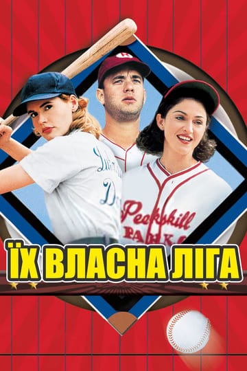 Дивитися фільм Їх власна ліга 1992 онлайн Дивитися фільм Їх власна ліга 1992 онлайн