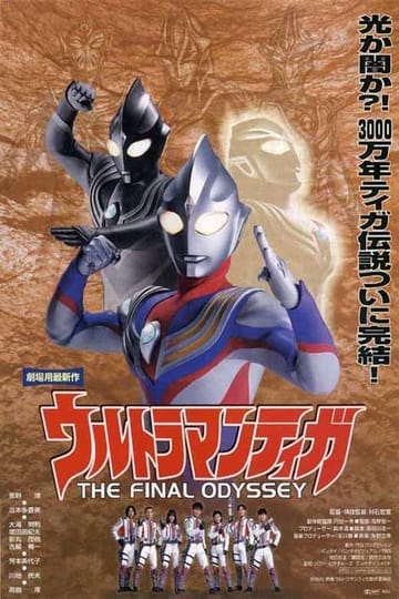 Дивитися фільм ウルトラマンティガ THE FINAL ODYSSEY 2000 онлайн Дивитися фільм ウルトラマンティガ THE FINAL ODYSSEY 2000 онлайн