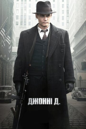 Дивитися фільм Джонні Д. 2009 онлайн