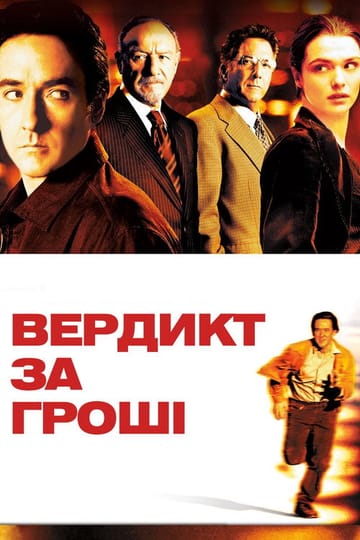 Дивитися фільм Вердикт за гроші 2003 онлайн