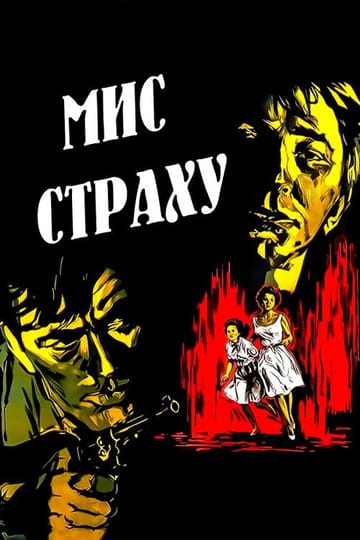 Дивитися фільм Мис страху 1962 онлайн Дивитися фільм Мис страху 1962 онлайн