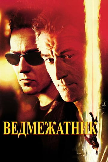 Дивитися фільм Ведмежатник 2001 онлайн