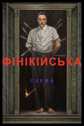 Дивитися фільм Фінікійська схема 2025 онлайн Дивитися фільм Фінікійська схема 2025 онлайн
