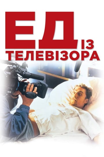 Дивитися фільм Ед із телевізора 1999 онлайн Дивитися фільм Ед із телевізора 1999 онлайн