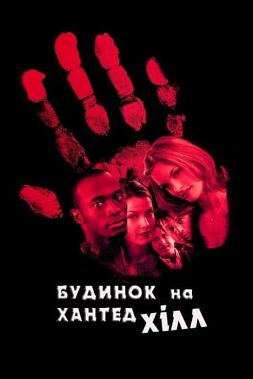 Дивитися фільм Будинок на Хантед Хілл 1999 онлайн Дивитися фільм Будинок на Хантед Хілл 1999 онлайн