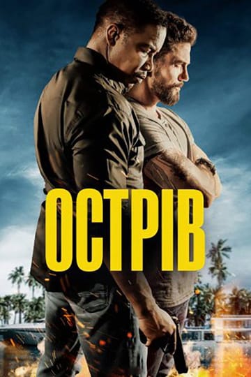 Дивитися фільм Острів 2023 онлайн