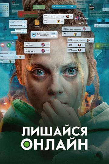 Дивитися фільм Лишайся онлайн 2024 онлайн