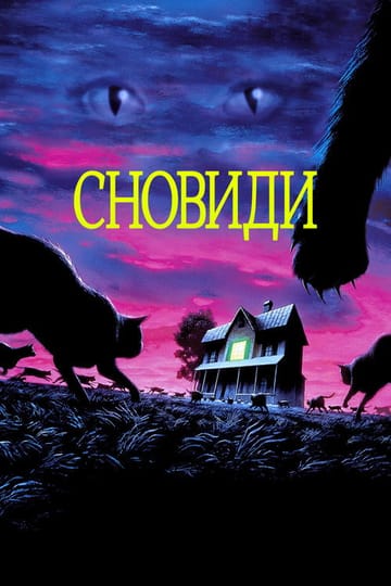 Дивитися фільм Сновиди 1992 онлайн
