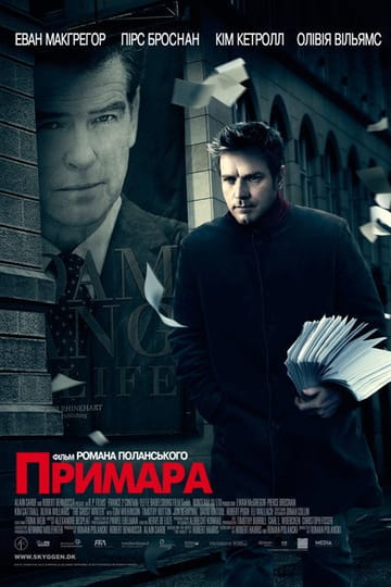 Дивитися фільм Примара 2010 онлайн