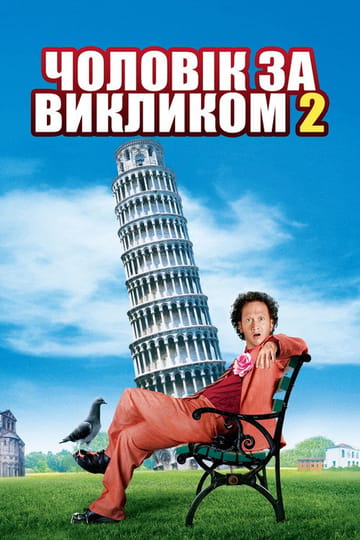 Дивитися фільм Чоловік за викликом 2 2005 онлайн Дивитися фільм Чоловік за викликом 2 2005 онлайн