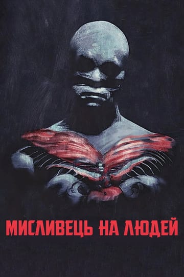 Дивитися фільм Мисливець на людей 1986 онлайн