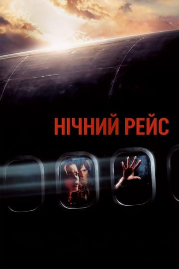 Дивитися фільм Нічний рейс 2005 онлайн