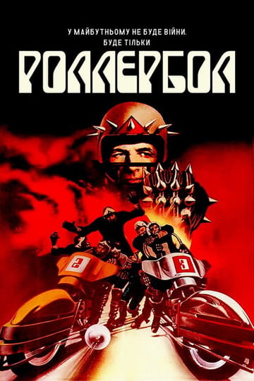 Дивитися фільм Роллербол 1975 онлайн Дивитися фільм Роллербол 1975 онлайн