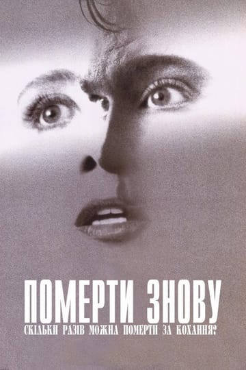 Дивитися фільм Померти знову 1991 онлайн Дивитися фільм Померти знову 1991 онлайн