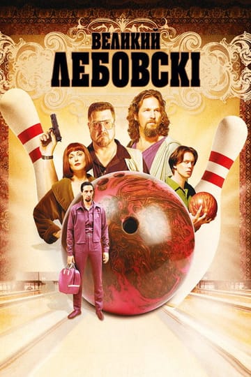 Дивитися фільм Великий Лебовскі 1998 онлайн