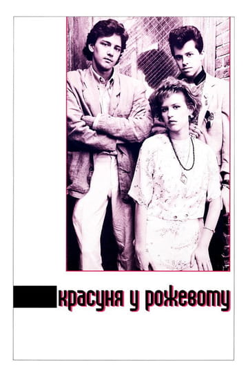 Дивитися фільм Красуня у рожевому 1986 онлайн