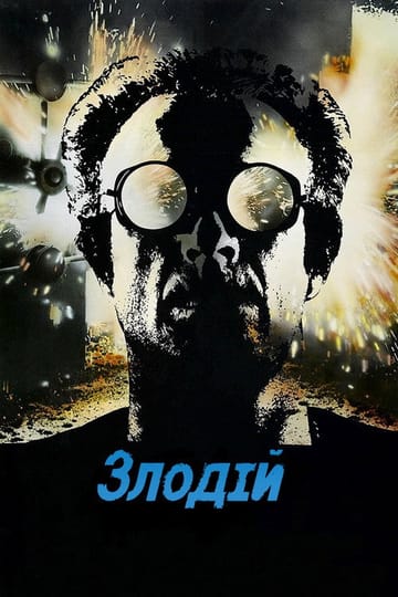 Дивитися фільм Злодій 1981 онлайн