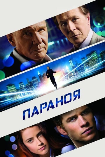 Дивитися фільм Параноя 2013 онлайн Дивитися фільм Параноя 2013 онлайн