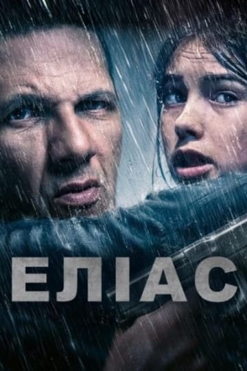 Дивитися фільм Еліас 2024 онлайн