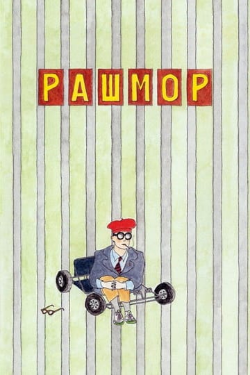 Дивитися фільм Рашмор 1998 онлайн Дивитися фільм Рашмор 1998 онлайн