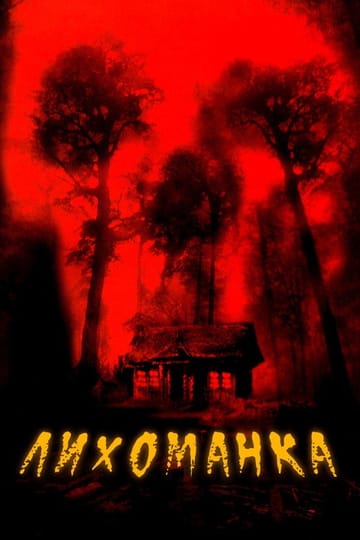 Дивитися фільм Лихоманка 2003 онлайн