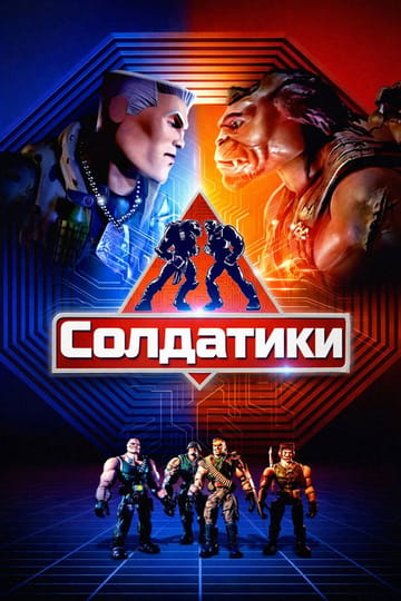 Дивитися фільм Солдатики 1998 онлайн